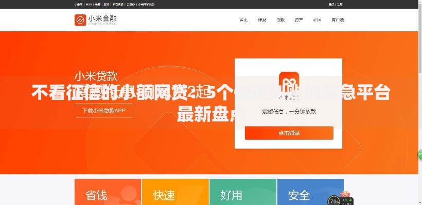 不看征信的小额网贷：5个快速到账的应急平台最新盘点