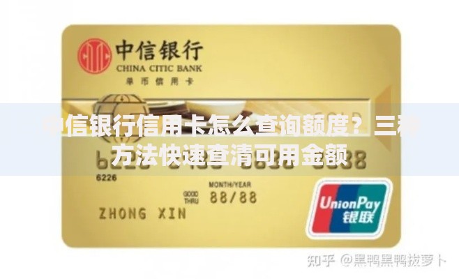 中信银行信用卡怎么查询额度？三种方法快速查清可用金额