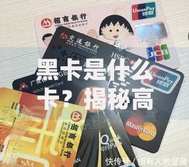 黑卡是什么卡？揭秘高端信用卡的真实面貌与隐藏玩法