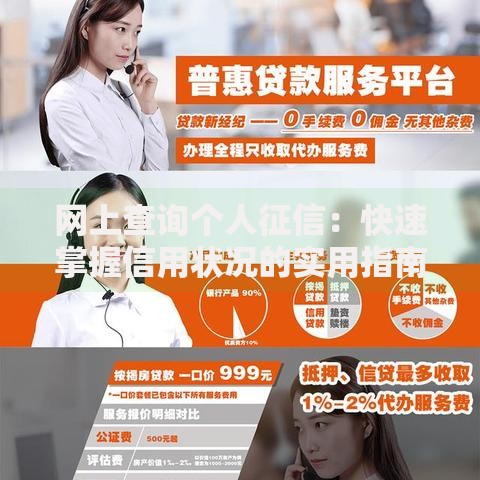 网上查询个人征信：快速掌握信用状况的实用指南