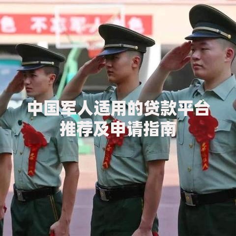 中国军人适用的贷款平台推荐及申请指南