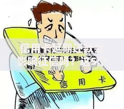 信用卡延期还款会影响征信吗？这5个真相你必须知道