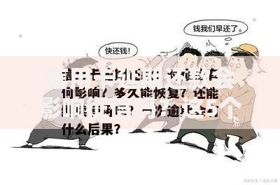 信用卡延期还款会影响征信吗？这5个真相你必须知道