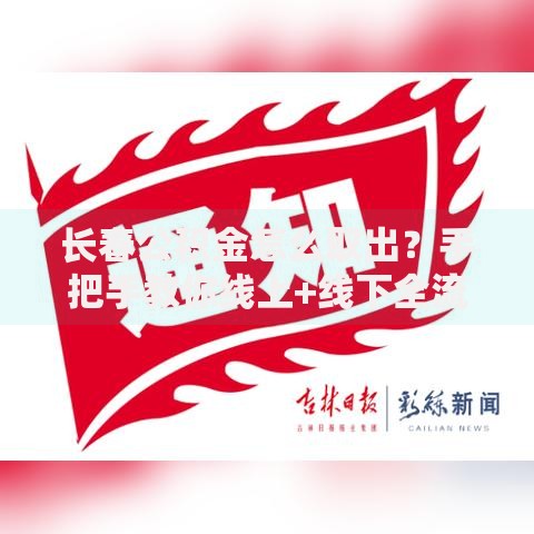 长春公积金怎么取出？手把手教你线上+线下全流程攻略
