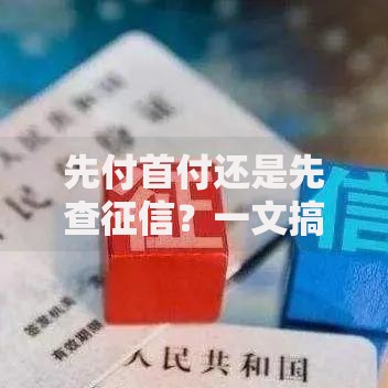 先付首付还是先查征信？一文搞懂买房前的正确顺序