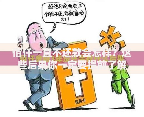 佰仟一直不还款会怎样？这些后果你一定要提前了解