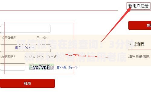 征信报告在线查询：3分钟教你轻松查清信用老底