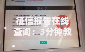 征信报告在线查询：3分钟教你轻松查清信用老底