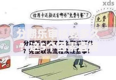 分期乐审核要多久？这5个因素直接影响放款速度！