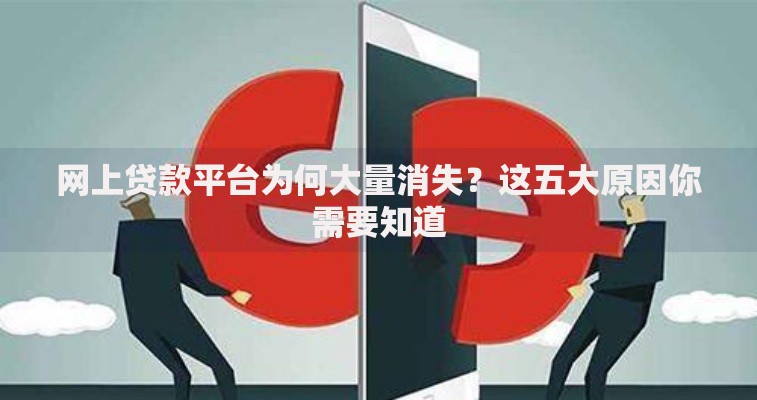 网上贷款平台为何大量消失？这五大原因你需要知道
