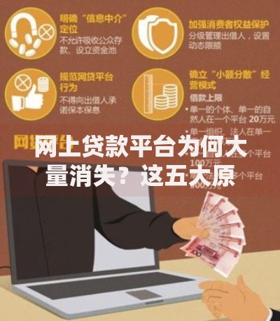 网上贷款平台为何大量消失？这五大原因你需要知道