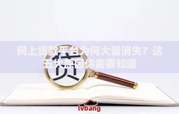 网上贷款平台为何大量消失？这五大原因你需要知道