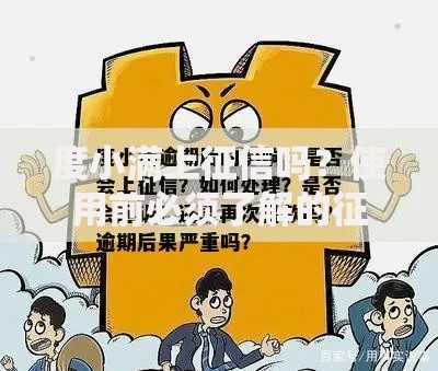 度小满上征信吗？使用前必须了解的征信真相