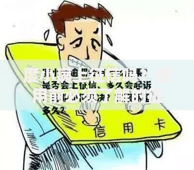 度小满上征信吗？使用前必须了解的征信真相