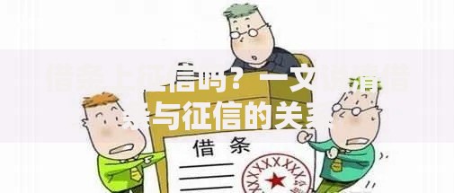 借条上征信吗？一文说清借条与征信的关系