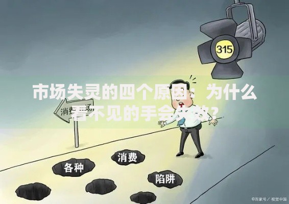 市场失灵的四个原因：为什么看不见的手会失效？