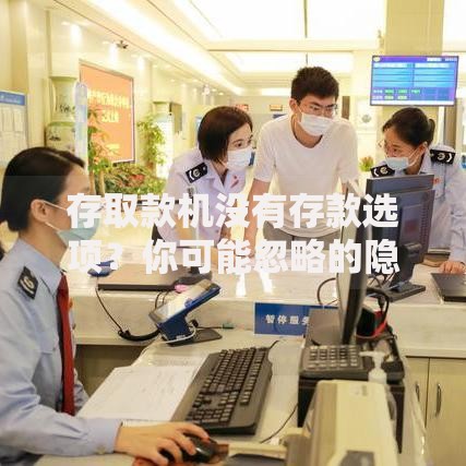 存取款机没有存款选项？你可能忽略的隐藏操作逻辑