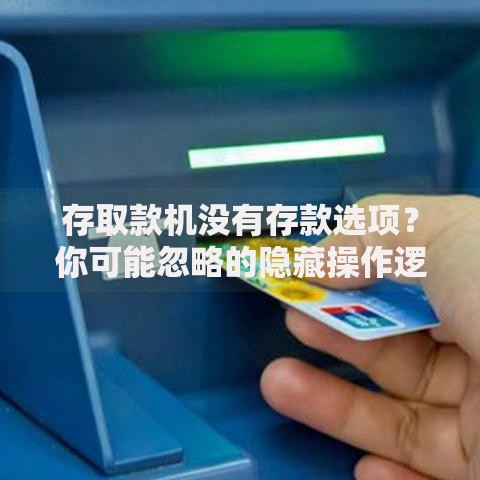 存取款机没有存款选项？你可能忽略的隐藏操作逻辑