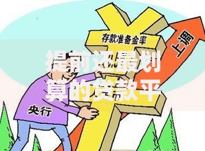 提前还最划算的贷款平台推荐及省钱攻略