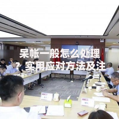 呆帐一般怎么处理？实用应对方法及注意事项