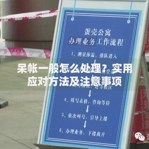 呆帐一般怎么处理？实用应对方法及注意事项