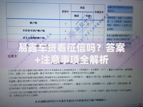 易鑫车贷看征信吗？答案+注意事项全解析