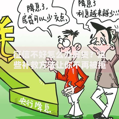 征信不好怎么办房贷？这些补救方法让你不再被拒