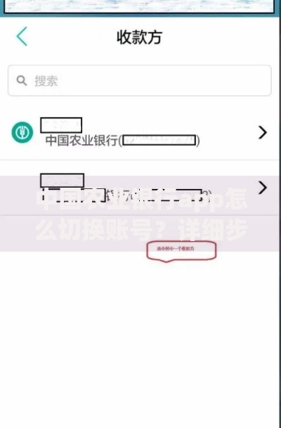 中国农业银行app怎么切换账号？详细步骤+常见问题解答