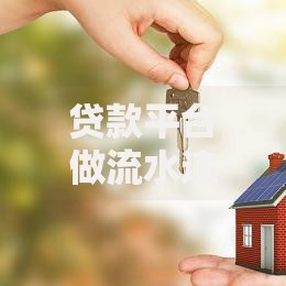 贷款平台做流水违法吗？解读风险与法律后果