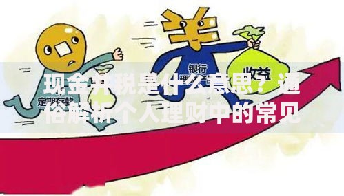 现金并税是什么意思？通俗解析个人理财中的常见疑问