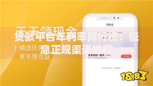 贷款平台年利率排行榜：低息正规渠道推荐