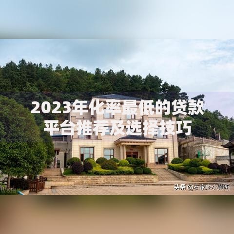 2023年化率最低的贷款平台推荐及选择技巧