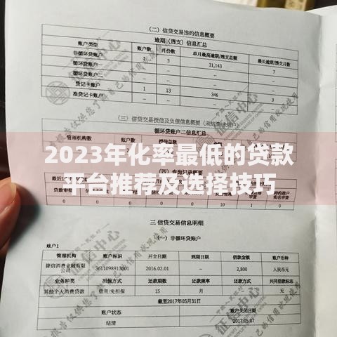 2023年化率最低的贷款平台推荐及选择技巧
