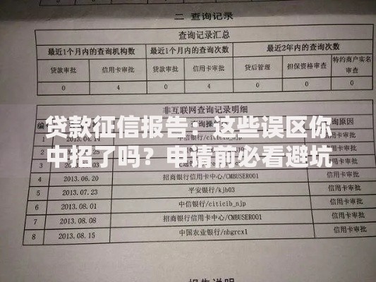 贷款征信报告：这些误区你中招了吗？申请前必看避坑指南