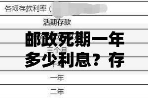 邮政死期一年多少利息？存款利息计算方式与实用技巧分享