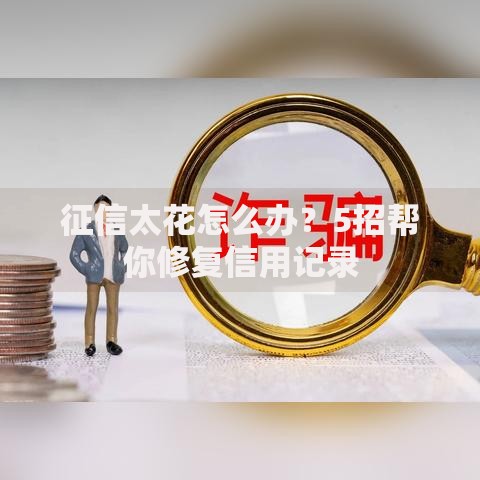 征信太花怎么办？5招帮你修复信用记录