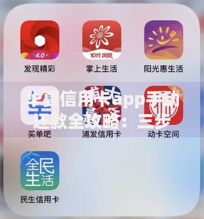 华夏信用卡app手动还款全攻略：三步搞定账单无忧