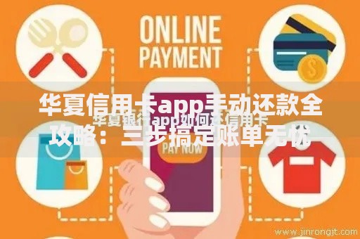 华夏信用卡app手动还款全攻略：三步搞定账单无忧