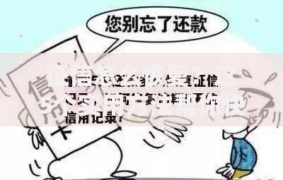 征信怎么恢复？这5个实用方法帮你快速修复信用记录！