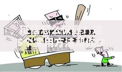 征信怎么恢复？这5个实用方法帮你快速修复信用记录！