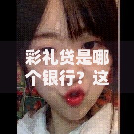 彩礼贷是哪个银行？这些金融机构竟推出“结婚神器”