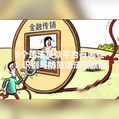 5个违法贷款平台有哪些？识别与防范违法贷款陷阱