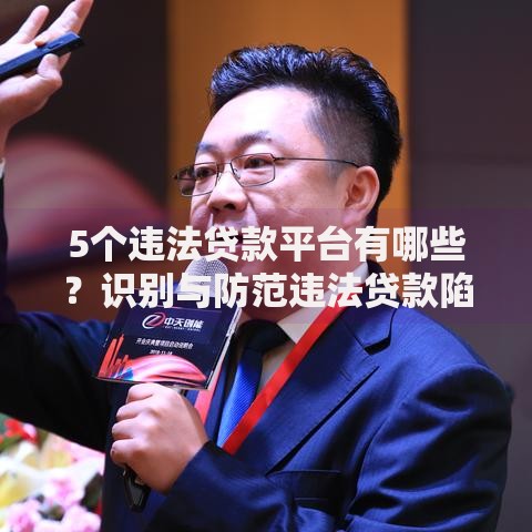 5个违法贷款平台有哪些？识别与防范违法贷款陷阱