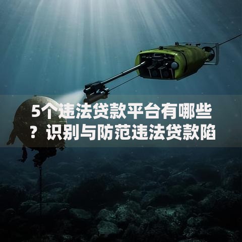 5个违法贷款平台有哪些？识别与防范违法贷款陷阱