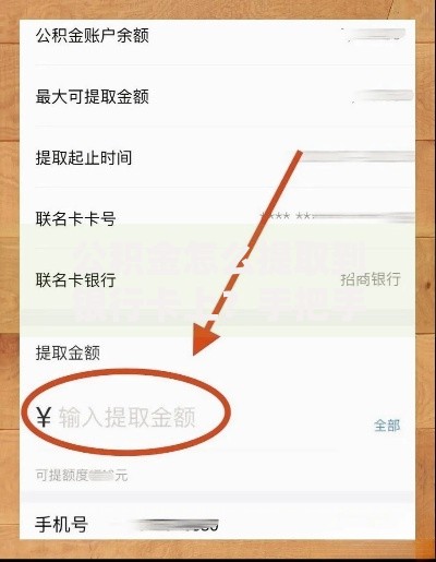 公积金怎么提取到银行卡上？手把手教你操作流程