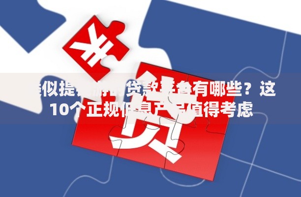 类似提钱游的贷款平台有哪些？这10个正规低息产品值得考虑
