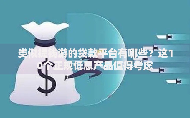 类似提钱游的贷款平台有哪些？这10个正规低息产品值得考虑