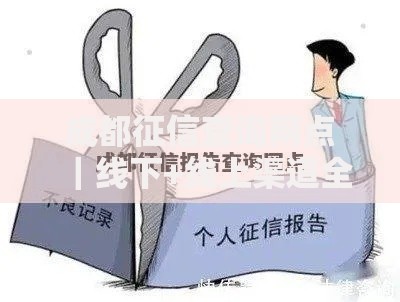 成都征信查询网点｜线下+线上渠道全攻略