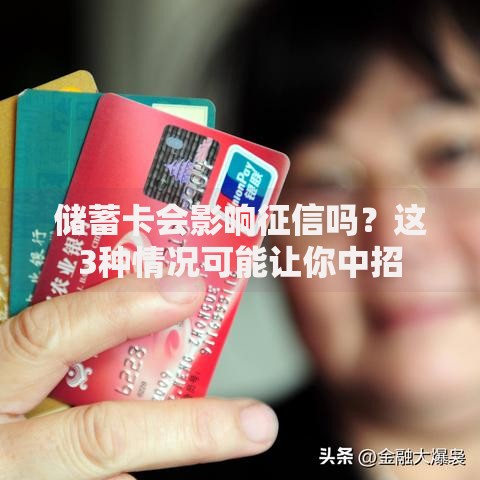 储蓄卡会影响征信吗？这3种情况可能让你中招