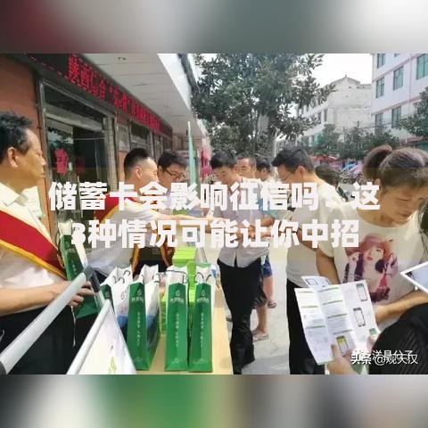储蓄卡会影响征信吗？这3种情况可能让你中招